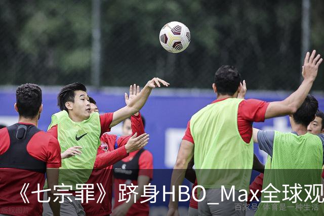 《七宗罪》跻身HBO Max全球观看量前十