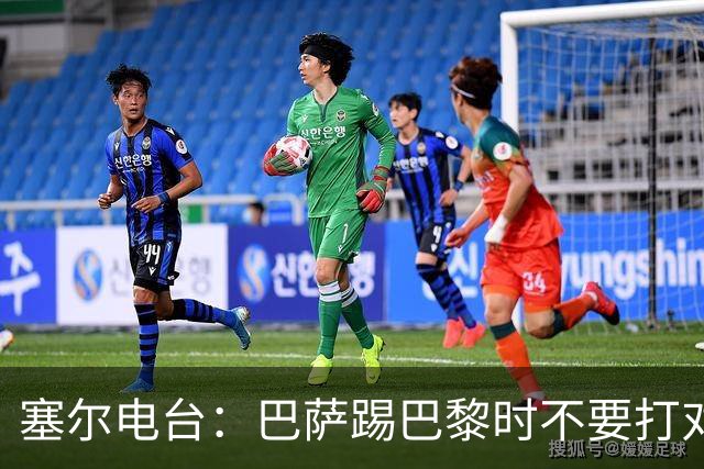塞尔电台：巴萨踢巴黎时不要打对攻，那等于自杀式踢法