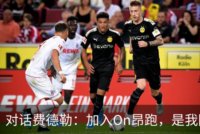 对话费德勒：加入On昂跑，是我回馈网球的一种方式