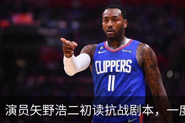 演员矢野浩二初读抗战剧本，一度不敢相信历史真相，决心来中国出演反派