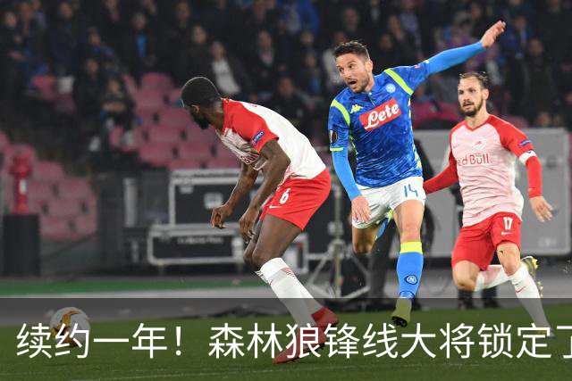 续约一年！森林狼锋线大将锁定了自己在球队中的未来？