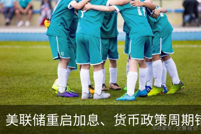 美联储重启加息、货币政策周期错位，中国如何应对？