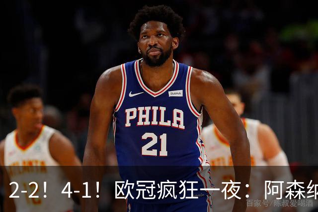 2-2！4-1！欧冠疯狂一夜：阿森纳绝平拜仁，皇马大胜，5队3连胜